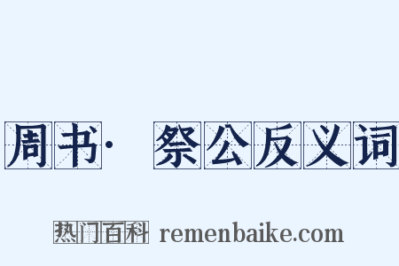 周书·祭公反义词是什么意思的图片